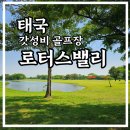[공지] [일부협찬] 태국 가성비 甲 "로터스밸리CC" 골프 & 숙박 / 솔직리뷰
