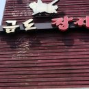 남양주 맛집 금도참치, 점심 특정식 가성비 좋아요