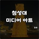 9월 문화가 있는 날 영화상영<엑시트> | 경주 첨성대 미디어아트 상영시간 기간 입장료 주차장 꿀팁 야간명소 관람후기