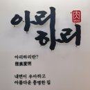 아리하리 | 원주소금산근처 식당 간현맛집 아리하리 다녀옴! 부모님모시고 재방문예정