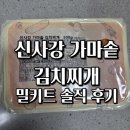 가마솥밥김치찌개 | 신사강 가마솥 김치찌개 밀키트 솔직 후기