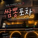 쌈뽕포차 | 동성로 단체술집 추천 ㅣ 쾌적한 단체룸 & 가성비 안주맛집 "쌈뽕포차" 방문 후기