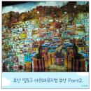 해운대 해변로 317 | 아르떼 뮤지엄 부산 할인 방법 데이트 코스 추천 Part2