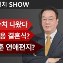 ★“민심 大폭발” 수치 나왔다 ★최민희 딸 수금용 결혼식? ★김영선→오세훈 연애편지? 송국건의 혼술﻿ 이미지