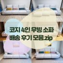 서김해산단안길L | 코지 4인 무빙 소파 배송 후기 모음. zip – 가구탑 김해점