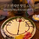 대천로 | [부산/해운대] 도라에몽 오코노미야끼/장산 현지인 맛집 <스게> 방문 후기/서이추 환영