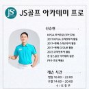 제이에스골프아카데미 이미지