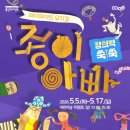 나도 작가디지털 드로잉 | 💁‍♂️“아빠가 종이가 됐다고?”🤔뮤지컬<종이아빠> 용인 공연정보✨