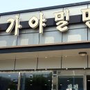 화전가야밀면칼국수 네이버블로그