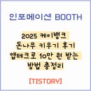 2025 케이뱅크 돈나무 키우기 후기｜앱테크로 10만 원 받는 방법 총정리