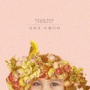 너라서다행이야