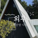 도곡산방 이미지