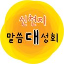 [신천지 말씀 대성회-대구편]간증으로 엿보는 신천지,대구신천지말씀대성회 이미지