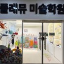 [교육 리뷰] 원주 기업도시 미술학원 플래뮤 원주 첫 수업 체험기