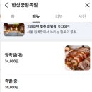 한상궁 왕족발 이미지