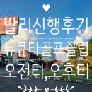 🌴발리신행🌴뉴쿠타 골프 클럽(New Kuta Golf) 오전티 오후티 솔직 후기