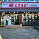 93숯불닭갈비 이미지