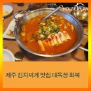 오현고등학교 | 제주 김치찌개 맛집 대독장 화북점 방문 후기!