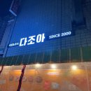 다조아두마리치킨 이미지