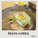 북촌손만두고양