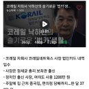 코레일 자회사 낙하산의 슬기로운 법카생활 이미지