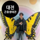해양생태관 | 대전 실내 놀거리 겨울 한밭수목원 곤충생태관 주차