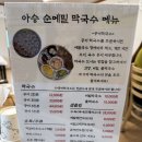 아승 | 평창 막국수 맛집, 아승순메밀막국수 공이막국수 후기