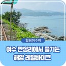 만성리에서 즐기는 해양 레일바이크 이미지