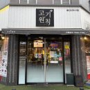 고기원칙송산