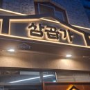삼곱가