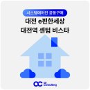 853 | e편한세상 대전역센텀비스타 시스템에어컨 공동구매 시공 혜택