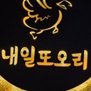 내일또오리 이미지