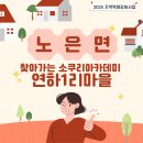 연하1리 마을회관 | 노은면 찾아가는 소쿠리아카데미_연하1리