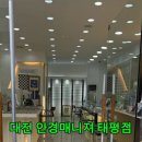 안경매니져태평점 네이버블로그