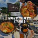 대저왕밀면냉면 | 김해공항 맛집 고귀관 점심특선 육회비빔밥 김치찌개정식 물밀면 후기
