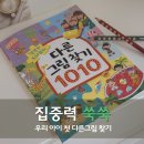 두뇌발달 그림책놀이 | 아이 집중력 키우는 놀이책, 주아북스 두뇌발달놀이책 다른그림찾기1010 리뷰