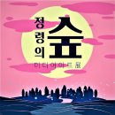 정령의숲 이미지