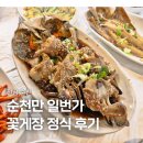 일번가 | 순천만 맛집 추천 순천만일번가 꽃게장정식 후기