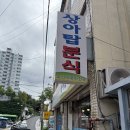 상아탑분식