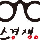 안경쟁이 네이버블로그