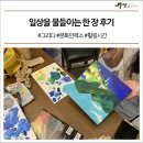 순천을 그리는 오일파스텔 | 일상을 물들이는 한 장 후기 #그리다 #문화인력소 #힐링시간