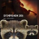아이맥스안경 | 오디세이 2D IMAX 아이맥스, 4DX 2트 후기 4D영화관 좌석 명당 시야