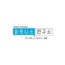 인천 용학지구&#34;신규오픈&#34; 피트니스 연구소//오픈맴버 정직 오전,오후 선생님 모집합니다 이미지