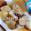 크라상점진해 | 진해 석동 빵집 : 이원일 셰프 파파도나스 가성비 꽈배기? 맛은?