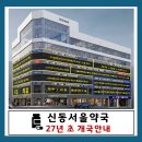 신동약국 이미지