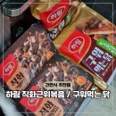 주식회사 하림 | 간단 술안주 추천 하림 토종닭 구워먹는닭 직화근위볶음
