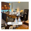 커피핸드드립(주간) | 광명역 코이커피 스페셜티 핸드드립 카페 솔직후기
