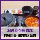 롯데리아 홈플러스전주 | [세종 어진동 밥집] 한옥마을 비빔밥&amp;솥밥 - #세종 홈플러스 솥밥 순두부찌개