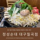 폴리파크 칠곡점 | 대구 칠곡 학정동 전골맛집 정성순대 대구칠곡점 푸짐하고 맛있는 한끼