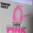 핑크펭귄